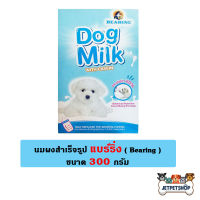 Bearing แบริ่ง นมผง สำหรับลูกสุนัข สารอาหารทดแทนนมแม่สุนัข ขนาด 300 กรัม