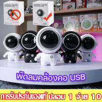 พัดลมห้อยคอนักบินอวกาศ ASTRONAUT รุ่น MF040 พกพาขนาดเล็กมีสายคล้องคอ ปรับหมุนได้ 360° ใช้งาน 4ชม. 900mAh [ตัวเลือก2สีขาว/ดำ]