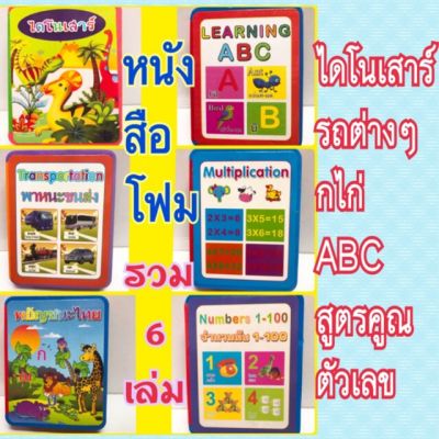 หนังสือโฟมเสริมพัฒนาการ  หนังสือเด็ก หนังสือโฟม (6เล่มไม่ซ้ำ)