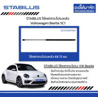 STABILUS โช้คฝากระโปรงหลัง Volkswagen Beetle 5C1 จำนวน 1 ชิ้น