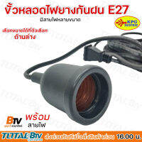 ขั้วหลอดไฟยางกันฝน E27 พร้อมสายไฟมีปลั๊กเสียบ ยาว 3, 5, 10 เมตร สีดำ ขั้วหลอดไฟกันฝน สะดวก ง่าย ต่อการใช้งาน