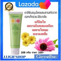 กิฟฟารีนของแท้ ยาสีฟันดอกเก๊กฮวย (160g) ยาสีฟันสมุนไพร แก้ร้อนใน Bio-Herbal-Toothpasteยาสีฟันกิฟฟารีน