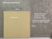 แผ่นกระดาษ 3 ชั้น 100x100 cm. ลอน E