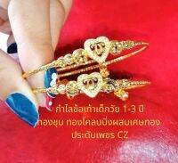 Matches fashion shop กำไลข้อเท้าเด็กวัย 1-3 ปีทองชุบ ทองโคลนนิ่งผสมเศษทอง ประดับเพชร CZ