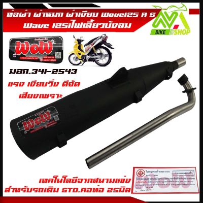 ท่อผ่า ผ่าหมกWAVE125R / WAVE125S / WAVE125ไฟเลี้ยวบังลม ท่อผ่าเวฟ125คอดัดลูกเดิมเลสแท้25มิล