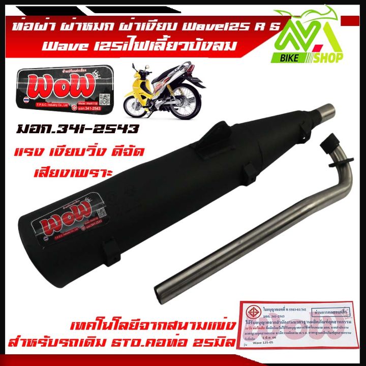 ท่อผ่า-ผ่าหมกwave125r-wave125s-wave125ไฟเลี้ยวบังลม-ท่อผ่าเวฟ125คอดัดลูกเดิมเลสแท้25มิล