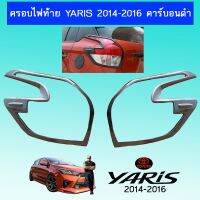 ❗❗ราคาถูกที่สุด❗❗ ครอบไฟท้าย Yaris 2014-2016 คาร์บอนดำAo โตโยต้า ยาริส   KM4.7206?พร้อมส่งทันที?