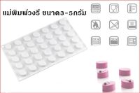 แม่พิมพ์วงรี ขนาด3-5กรัม 35ช่อง รหัสสินค้า: 007683