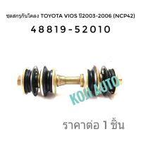 ชุดสกรูกันโคลง TOYOTA VIOS Gen 1โตโยต้า วิออส  ปี 2003-2006 (NCP42) (1ชิ้น)