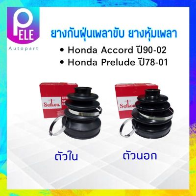 ยางกันฝุ่นเพลาขับ ใน-นอก Honda Accord ปี90-02 Honda Prelude Seiken แท้ JAPAN ตัวนอก SBT100A - ตัวใน SBT101 ยางหุ้มเพลา