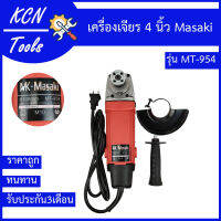 เครื่องเจียร 4 นิ้ว เครื่องเจียรไฟฟ้า ลูกหมู Masaki MT-954 ราคาถูก ใช้งานง่าน คุณภาพดี