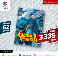 ชุดหนังสือการ์ตูน ยอดยุทธบุรุษเหล็ก แพ็คชุด 62 เล่มจบ