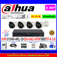 Dahua กล้องวงจรปิด 8MP รุ่น HFW1800TP-A 3.6(4)+XVR5104H-4KL-I2(1)+อุปกรณ์H2AJB/AC 1TB หรือ2TB