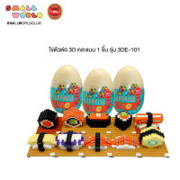 Micrbrik 3D In Surprise Egg (3DE-101) ไข่ตัวต่อ 3D คละแบบ 1 ชิ้น รุ่น 3DE-101 /