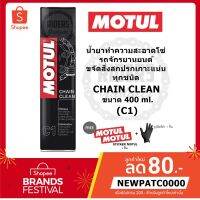 ( โปรสุดคุ้ม... ) MOTUL น้ำยาทำความสะอาดโซ่รถจักรยานยนต์ ขจัดสิ่งสกปรกเกาะแน่นทุกชนิด CHAIN CLEAN (C1) ขนาด 400 ml. สุดคุ้ม เฟือง โซ่ แค ต ตา ล็อก เฟือง โซ่ เฟือง ขับ โซ่ เฟือง โซ่ คู่