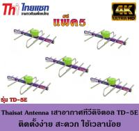 Thaisat Antenna เสาอากาศทีวีดิจิตอล รุ่น TD 5E Outdoor แพ็ค5 Storetex Shop