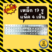 เหล็ก 17 รู แบบหนา 2มิล ยาว 29เซน (แพคละ 4 เส้น) STEEL BRACKET เหล็กรู แอร์ รถยนต์ รถ ขายึด น็อต เหล็กยึด