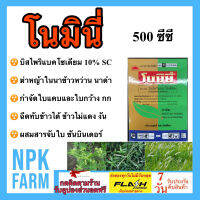 โนมินี่ + ซันบินเดอร์ บิสไพริแบค - โซเดียม 10% SC 500 ml.+500 ml. สารกำจัดวัชพืชในนาข้าว  ทั้งใบแคบ ใบกว้าง ฉีดทับได้ข้าวไม่แดง ไม่งัน ปลอดภัย