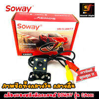 กล้องมองหลังติดรถยนต์ SOWAY รุ่น CA001 ภาพคมชัดทั้งกลางวันและกลางคืน แบบสี่เหลี่ยม มีไฟ LED  ใส่ได้กับรถยนต์ทุกรุ่น