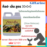 ไนโตรเจนที่อยู่ในรูปปลดปล่อยต่อเนื่อง Slow Release ท็อป-เอ็น (30-0-0) เทคโนโลยี ลิขสิทธิ์ผลิตเฉพาะของบริษัท กิฟฟารีนสกายไลน์ยูนิตี้จำกัด