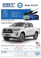 ชุดโช้คอัพ หน้า-หลัง (ยี่ห้อPRT มาตรฐานอเมริกา ประกัน 3 ปี) TOYOTA Revo 4x2 (GUN122) ปี2015-