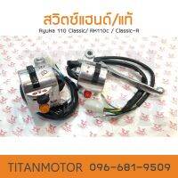 ?ขายดี?สวิตซ์แฮนด์/ประกับแฮนด์ แท้ Ryuka 110 /RK110c/RK110 Classic-R/เรียวก้า Ryuka Classic : Titanmotorshop