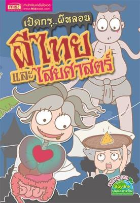 เปิดกรุผีหลอน : ผีไทยและไสยศาสตร์