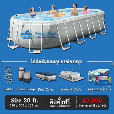 สระว่ายน้ำสำเร็จรูป INTEX Prism Pools รุ่น 20 ฟุต พร้อมอุปกรณ์และสารเคมีดูแลสระครบชุด