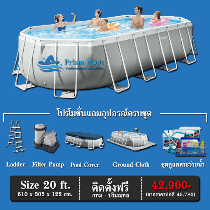 สระว่ายน้ำสำเร็จรูป-intex-prism-pools-รุ่น-20-ฟุต-พร้อมอุปกรณ์และสารเคมีดูแลสระครบชุด