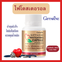 ไฟโตสเตอรอล กิฟฟารีน ชนิดแคปซูล Phytosterols ขนาดบรรจุ 60 แคปซูล