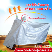 【L/XL/XXL】ผ้าคลุมรถมอไซ กันแดดกันน้ำได้ ผ้าคุมรถจักรยานยนต์ motocycle cover ผ้าคลุมรถบิ๊กไบค์