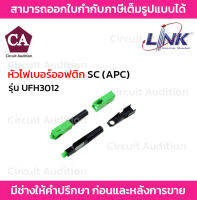 Link หัวไฟเบอร์ออฟติก SC/APC รุ่น UFH3012