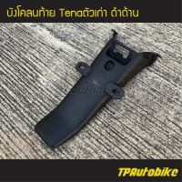 บังโคลนหลัง บังโคลนท้าย Tena Tenaตัวเก่า เทน่า เทน่าตัวเก่า ดำด้าน