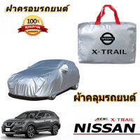 สำหรับ Nissan X-TRAIL Car Cover นิสสัน เอ็กซ์เทรล ฝาครอบกันฝุ่นป้องกันรังสียูวี