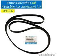 สายพานหน้าเครื่อง แท้ BT50 PRO 2.2 , นิวเรนเจอร์ 2.2 UKY0-15-908 7PK-3136