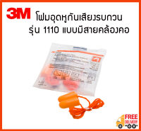 3M โฟมอุดหูมีสาย ที่อุดหูมีสาย ปลั๊กอุดหูมีสาย รุ่น 1110 แบบสายคล้อง(1 คู่, 10 คู่ , ยกกล่อง)