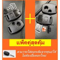 กรอบกุญแจ ฮอนด้า 2ปุ่ม แพ็คคู่ Honda Jazz, City, Brio, Amaze, Civic, CRV key