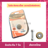 ใบมีด ลูกกลิ้ง อะไหล่แท่นตัดกระเบื้อง รางตัดกระเบื้อง ขนาด22x6x6mm. ใบมีด แท่นตัดกระเบื้อง อะไหล่ ลูกกลิ้ง