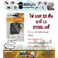 โปรโมชั่น โซ่เลื่อยยนต์ STIHL 23 ฟัน รุ่น 3/8P สำหรับบาร์ 12 นิ้ว STIHL เเท้ โซ่นอคู่ โซ่ 3/8P โซ่เล็ก โซ่ซอย ราคาถูก เลื่อย  เลื่อยยนตัดไม้ เลื่อยไฟฟ้าแบต ใบเลื่อย