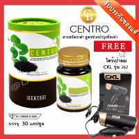 ส่งฟรี ❤️ CENTRO เซ็นโทร บำรุงข้อเข่า ไขข้อ ปวดเข่า งาดำสกัด  (30 แคปซูล/กล่อง) แถมฟรี ไดร์เป่าผม CKLรุ่น 262