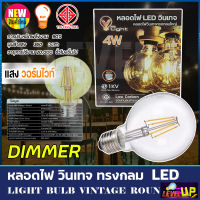 V-LIGHT หลอดไฟ LED 4W วินเทจ(ทรงกลมใหญ่) 4 วัตต์  DIMMER-หรี่แสงได้ (แสงวอร์มไวท์)