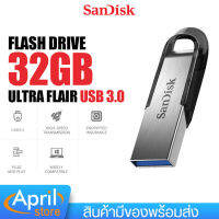 แฟลชไดร์ฟ SanDisk Ultra Flair USB3.0 32GB ที่เก็บข้อมูล Memory Flashdrive เมมโมรี่ แซนดิส ด้วยความเร็วสูงสุด 150MB/s