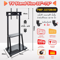 ขาแขวนทีวี แบบฐานล้อเลื่อน รุ่น PMW-3275M4W ขาตั้งทีวีรองรับจอ LED, LCD และ PLASMA ขนาด 32-75 นิ้ว รับน้ำหนักได้สูงสุด 100 กก.สามารถปรับระดับความสูงได้