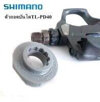 ตัวถอดบันไดจักรยาน ยี่ห้อ   SHIMANO รุ่น  LT-PD40  ใช้ถอดบันไดจักรยานชนิดบันไดคลีทเสือหมอบชิมาโน