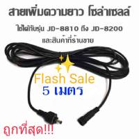 FLASH SALE สายไฟ โซล่าเซลล์ ต่อเพิ่ม [ ยาว 5 เมตร / 10 เมตร (ตัวเลือกขนาด) ] สายไฟเชื่อมต่อแผงโซล่าเซลล์ สำหรับ ไฟสปอร์ตไลท์ หลอดจัมโบ้!โซล่าเซลล