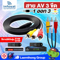 infosat สาย AV 1ออก3 TR 3ขีด ( สายแท้ infosat ) สำหรับเครื่องรับดาวเทียม Q168  : ltgroup