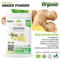 ผงขิง ผงขิงออร์เเกนิค Chat Organic (เเช็ท ออร์เเกนิค)