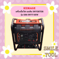 Kemage เครื่องปั่นไฟใช้เบนซิน KM-INVT-5kw