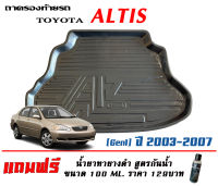 ถาดท้ายรถ ตรงรุ่น  Toyota Altis 2001-2007 (ขนส่งKerry 1-2วันของถึง) ถาดวางท้ายรถ ถาดรองท้ายรถยกขอบ ถาดวางของ ถาดวางสัมภาระ (แถมเคลือบยางดำกันน้ำ)