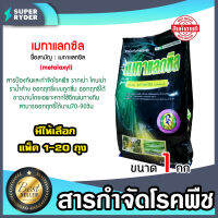 เมทาแลกซิล ขนาด 1000 กรัม มีให้เลือก 1-20 ถุง ตราวีไอวี  ป้องกันราน้ำค้าง สารกำจัดป้องกันรากเน่า โค่นเน่า สารป้องกันโรคพืช